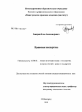 Закиров, Илья Александрович. Правовая экспертиза: дис. кандидат юридических наук: 12.00.01 - Теория и история права и государства; история учений о праве и государстве. Нижний Новгород. 2008. 190 с.