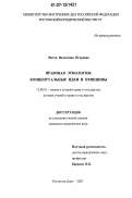 Фатхи, Валентина Игоревна. Правовая этнология: концептуальные идеи и принципы: дис. кандидат юридических наук: 12.00.01 - Теория и история права и государства; история учений о праве и государстве. Ростов-на-Дону. 2007. 176 с.