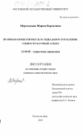Персидская, Мария Борисовна. Правовая компетентность в социальном управлении: Социоструктурный аспект: дис. кандидат социологических наук: 22.00.08 - Социология управления. Ростов-на-Дону. 2003. 158 с.