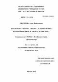Никитина, Анна Дмитриевна. Правовая культура Ашшура и Вавилонии в первой половине II тысячелетия до н.э.: дис. доктор исторических наук: 07.00.03 - Всеобщая история (соответствующего периода). Москва. 2013. 369 с.