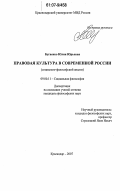 Бугаенко, Юлия Юрьевна. Правовая культура в современной России: социально-философский анализ: дис. кандидат философских наук: 09.00.11 - Социальная философия. Краснодар. 2007. 156 с.