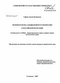 Гафина, Лилия Мунировна. Правовая охрана ландшафтного разнообразия в Российской Федерации: дис. кандидат юридических наук: 12.00.06 - Природоресурсное право; аграрное право; экологическое право. Ульяновск. 2008. 229 с.