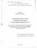 Латыпов, Флорид Тагирович. Правовая охрана лесов законодательством республики Башкортостан: дис. кандидат юридических наук: 12.00.06 - Природоресурсное право; аграрное право; экологическое право. Уфа. 1998. 165 с.