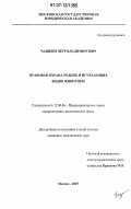 Чашкин, Петр Владимирович. Правовая охрана редких и исчезающих видов животных: дис. кандидат юридических наук: 12.00.06 - Природоресурсное право; аграрное право; экологическое право. Москва. 2007. 218 с.