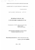 Мухамет-Ирекле Артур. Правовая охрана вод в Республике Башкортостан: дис. кандидат юридических наук: 12.00.06 - Природоресурсное право; аграрное право; экологическое право. Уфа. 1999. 168 с.