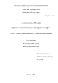 Алаторцев, Антон Юрьевич. Правовая определённость уголовно-правового запрета: дис. кандидат наук: 12.00.08 - Уголовное право и криминология; уголовно-исполнительное право. Москва. 2018. 203 с.