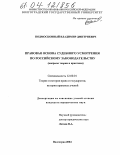 Подмосковный, Владимир Дмитриевич. Правовая основа судебного усмотрения по российскому законодательству: Вопросы теории и практики: дис. кандидат юридических наук: 12.00.01 - Теория и история права и государства; история учений о праве и государстве. Волгоград. 2004. 158 с.