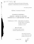 Коробова, Александра Петровна. Правовая политика: Понятие, формы реализации, приоритеты в современной России: дис. кандидат юридических наук: 12.00.01 - Теория и история права и государства; история учений о праве и государстве. Самара. 2000. 275 с.