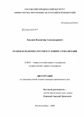 Хвалеев, Владимир Александрович. Правовая политика России в условиях глобализации: дис. кандидат юридических наук: 12.00.01 - Теория и история права и государства; история учений о праве и государстве. Ростов-на-Дону. 2008. 149 с.