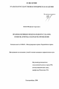 Власов, Денис Сергеевич. Правовая позиция Международного Суда ООН: понятие, природа и варианты проявления: дис. кандидат юридических наук: 12.00.10 - Международное право, Европейское право. Екатеринбург. 2006. 222 с.
