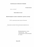 Якимова, Ирина Сергеевна. Правовая природа и сущность современного трудового договора: дис. кандидат юридических наук: 12.00.05 - Трудовое право; право социального обеспечения. Москва. 2010. 174 с.