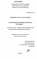 Владимирова, Светлана Александровна. Правовая природа и значение третейского соглашения: дис. кандидат юридических наук: 12.00.03 - Гражданское право; предпринимательское право; семейное право; международное частное право. Тверь. 2007. 199 с.