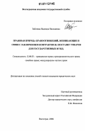 Заботина, Надежда Николаевна. Правовая природа правоотношений, возникающих в связи с заключением контрактов на поставку товаров для государственных нужд: дис. кандидат юридических наук: 12.00.03 - Гражданское право; предпринимательское право; семейное право; международное частное право. Волгоград. 2006. 185 с.