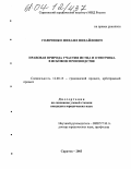 Дипломная работа по теме Реализация распорядительных прав сторон в гражданском и арбитражном процессе (в суде первой инстанции)