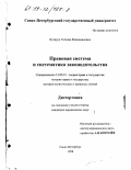 Кухарук, Татьяна Вениаминовна. Правовая система и систематика законодательства: дис. кандидат юридических наук: 12.00.01 - Теория и история права и государства; история учений о праве и государстве. Санкт-Петербург. 1998. 233 с.