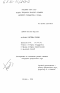 Попов, Николай Юрьевич. Правовая система Италии: дис. кандидат юридических наук: 12.00.01 - Теория и история права и государства; история учений о праве и государстве. Москва. 1984. 211 с.