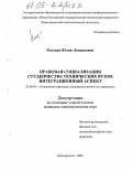 Косенко, Юлия Леонидовна. Правовая социализация студенчества технических вузов: интеграционный аспект: дис. кандидат социологических наук: 22.00.04 - Социальная структура, социальные институты и процессы. Новочеркасск. 2005. 139 с.