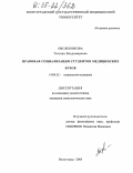 Овсянникова, Татьяна Владимировна. Правовая социализация студентов медицинских вузов: дис. кандидат социологических наук: 14.00.52 - Социология медицины. Волгоград. 2005. 160 с.