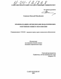 Сенников, Николай Михайлович. Правовая защита профсоюзами педагогических работников общего образования: дис. кандидат юридических наук: 12.00.05 - Трудовое право; право социального обеспечения. Санкт-Петербург. 2004. 189 с.