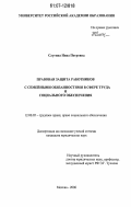 Слугина, Нина Петровна. Правовая защита работников с семейными обязанностями в сфере труда и социального обеспечения: дис. кандидат юридических наук: 12.00.05 - Трудовое право; право социального обеспечения. Москва. 2007. 199 с.