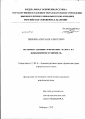 Дибижев, Александр Алексеевич. Правовое администрирование налога на добавленную стоимость: дис. кандидат юридических наук: 12.00.14 - Административное право, финансовое право, информационное право. Люберцы. 2012. 224 с.