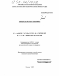 Реферат: Правовое государство и права и свободы человека