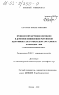 Кортунов, Вячеслав Николаевич. Правовое и нравственное сознание в духовной жизни воинов Российских Вооруженных Сил: современное состояние и взаимодействие: Социально-философский анализ: дис. кандидат философских наук: 09.00.11 - Социальная философия. Москва. 2003. 219 с.