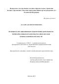 Балаева Джамиля Рашидовна. Правовое и организационное обеспечение деятельности территориальных органов МВД России в системе региональной безопасности: дис. кандидат наук: 12.00.11 - Судебная власть, прокурорский надзор, организация правоохранительной деятельности, адвокатура. ФГКОУ ВО «Академия управления Министерства внутренних дел Российской Федерации». 2019. 215 с.