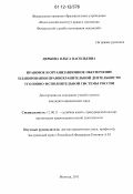 Дербина, Ольга Васильевна. Правовое и организационное обеспечение планирования правоохранительной деятельности уголовно-исполнительной системы России: дис. кандидат наук: 12.00.11 - Судебная власть, прокурорский надзор, организация правоохранительной деятельности, адвокатура. Вологда. 2011. 223 с.