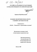 Сафоненко, Юрий Николаевич. Правовое обеспечение безопасности судебной системы в Российской Федерации: дис. кандидат юридических наук: 05.26.02 - Безопасность в чрезвычайных ситуациях (по отраслям наук). Москва. 2005. 216 с.