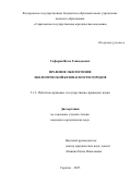 Сафарян Яков Геннадьевич. Правовое обеспечение экологической безопасности городов: дис. кандидат наук: 00.00.00 - Другие cпециальности. ФГБНУ «Институт художественного образования и культурологии Российской академии образования». 2025. 245 с.