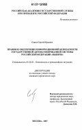 Савин, Сергей Юрьевич. Правовое обеспечение информационной безопасности Государственной автоматизированной системы Российской Федерации "Выборы": дис. кандидат юридических наук: 05.26.02 - Безопасность в чрезвычайных ситуациях (по отраслям наук). Москва. 2007. 184 с.