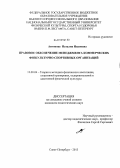 Антонова, Наталия Ивановна. Правовое обеспечение менеджмента коммерческих физкультурно-спортивных организаций: дис. кандидат педагогических наук: 13.00.04 - Теория и методика физического воспитания, спортивной тренировки, оздоровительной и адаптивной физической культуры. Санкт-Петербург. 2013. 209 с.