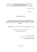 Бидова Бэла Бертовна. Правовое обеспечение национальных интересов: общетеоретическое исследование концептуальных основ: дис. доктор наук: 12.00.01 - Теория и история права и государства; история учений о праве и государстве. ФГБОУ ВО «Чеченский государственный университет имени Ахмата Абдулхамидовича Кадырова». 2021. 567 с.