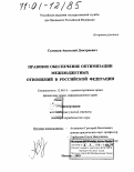 Селюков, Анатолий Дмитриевич. Правовое обеспечение оптимизации межбюджетных отношений в Российской Федерации: дис. доктор юридических наук: 12.00.14 - Административное право, финансовое право, информационное право. Москва. 2003. 387 с.