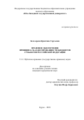 Белозерова Кристина Сергеевна. Правовое обеспечение принципа сбалансированности бюджетов субъектов Российской Федерации: дис. кандидат наук: 00.00.00 - Другие cпециальности. ФГБОУ ВО «Юго-Западный государственный университет». 2023. 173 с.