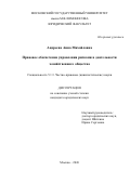 Андреева Анна Михайловна. Правовое обеспечение управления рисками в деятельности хозяйственного общества: дис. кандидат наук: 00.00.00 - Другие cпециальности. «Московский государственный университет имени М.В. Ломоносова». 2026. 275 с.