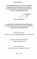 Лазарев, Алексей Юрьевич. Правовое обеспечение защиты информации при использовании электронного документооборота в арбитражном судопроизводстве: дис. кандидат юридических наук: 05.13.19 - Методы и системы защиты информации, информационная безопасность. Москва. 2007. 204 с.