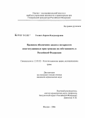 Усович, Лариса Владимировна. Правовое обеспечение защиты нотариатом конституционных прав граждан на собственность в Российской Федерации: дис. кандидат юридических наук: 12.00.02 - Конституционное право; муниципальное право. Москва. 2006. 220 с.