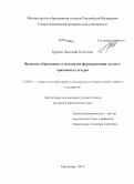 Буркин, Дмитрий Олегович. Правовое образование в механизме формирования эколого-правовой культуры: дис. кандидат наук: 12.00.01 - Теория и история права и государства; история учений о праве и государстве. Краснодар. 2014. 242 с.