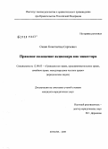 Санин, Константин Сергеевич. Правовое положение акционера как инвестора: дис. кандидат юридических наук: 12.00.03 - Гражданское право; предпринимательское право; семейное право; международное частное право. Москва. 2008. 219 с.