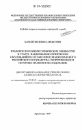 Карапетян, Левон Саркисович. Правовое положение этнических общностей и статус национально-этнических образований в составе многонационального Российского государства: теоретическое и историко-правовое исследование: дис. кандидат юридических наук: 12.00.01 - Теория и история права и государства; история учений о праве и государстве. Краснодар. 2007. 249 с.