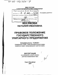 Косякова, Наталия Ивановна. Правовое положение государственного унитарного предприятия: дис. доктор юридических наук: 12.00.03 - Гражданское право; предпринимательское право; семейное право; международное частное право. Санкт-Петербург. 2001. 382 с.