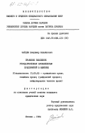 Зайцев, Владимир Михайлович. Правовое положение государственных промышленных предприятий в Мексике: дис. кандидат юридических наук: 12.00.03 - Гражданское право; предпринимательское право; семейное право; международное частное право. Москва. 1984. 191 с.