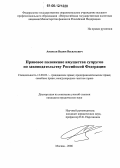 Ананьев, Вадим Васильевич. Правовое положение имущества супругов по законодательству Российской Федерации: дис. кандидат юридических наук: 12.00.03 - Гражданское право; предпринимательское право; семейное право; международное частное право. Москва. 2006. 199 с.