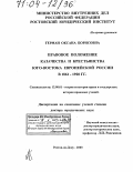 Герман, Оксана Борисовна. Правовое положение казачества и крестьянства Юго-Востока Европейской России в 1861-1920 гг.: дис. доктор юридических наук: 12.00.01 - Теория и история права и государства; история учений о праве и государстве. Ростов-на-Дону. 2003. 658 с.