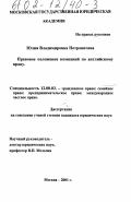 Петровичева, Юлия Владимировна. Правовое положение компаний по праву Англии: дис. кандидат юридических наук: 12.00.03 - Гражданское право; предпринимательское право; семейное право; международное частное право. Москва. 2001. 189 с.