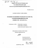 Савченко, Марина Станиславовна. Правовое положение кубанского казачества в дореволюционной России, конец XVIII - начало XX в.: дис. кандидат юридических наук: 12.00.01 - Теория и история права и государства; история учений о праве и государстве. Волгоград. 2000. 181 с.