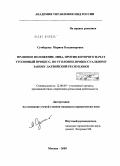 Сумбарова, Марина Владимировна. Правовое положение лица, против которого начат уголовный процесс, по уголовно-процессуальному закону Латвийской Республики: дис. кандидат юридических наук: 12.00.09 - Уголовный процесс, криминалистика и судебная экспертиза; оперативно-розыскная деятельность. Москва. 2009. 254 с.