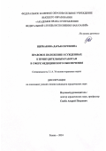 Щербакова Дарья Сергеевна. Правовое положение осужденных к принудительным работам в сфере медицинского обеспечения: дис. кандидат наук: 00.00.00 - Другие cпециальности. ФКОУ ВО «Академия права и управления Федеральной службы исполнения наказаний». 2025. 272 с.